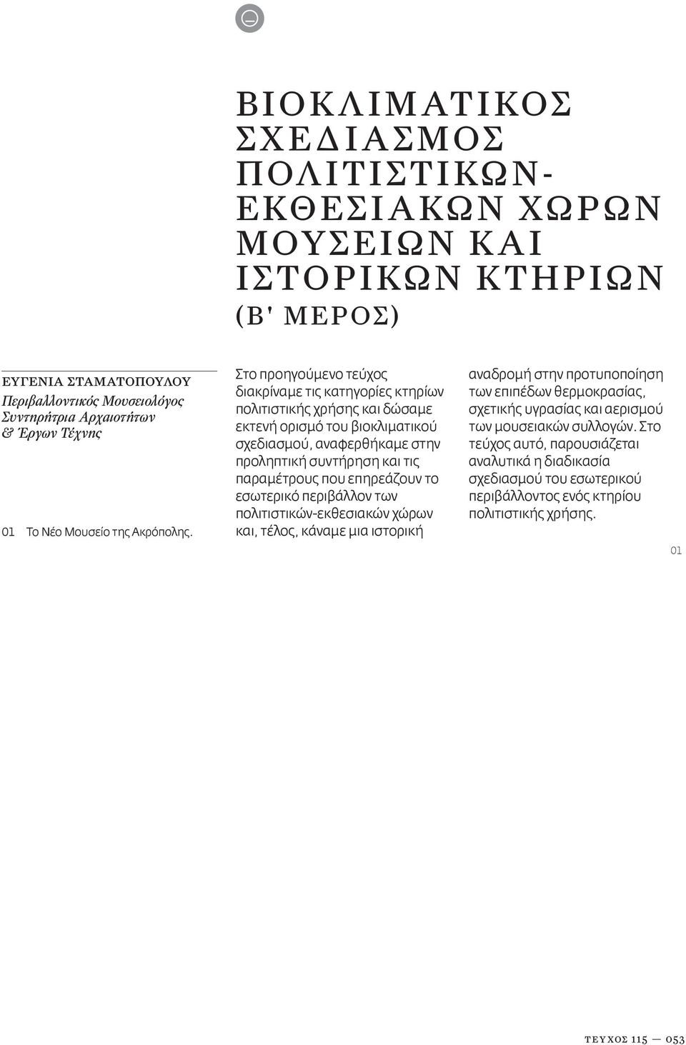 Στο προηγούμενο τεύχος διακρίναμε τις κατηγορίες κτηρίων πολιτιστικής χρήσης και δώσαμε εκτενή ορισμό του βιοκλιματικού σχεδιασμού, αναφερθήκαμε στην προληπτική συντήρηση και τις παραμέτρους