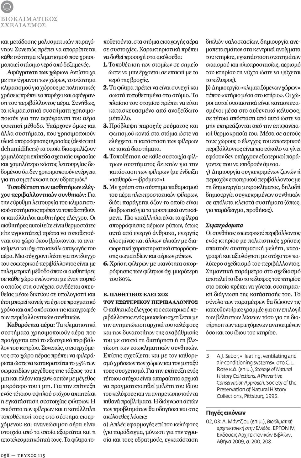 Συνήθως, τα κλιματιστικά συστήματα χρησιμοποιούν για την αφύγρανση του αέρα ψυκτική μέθοδο.