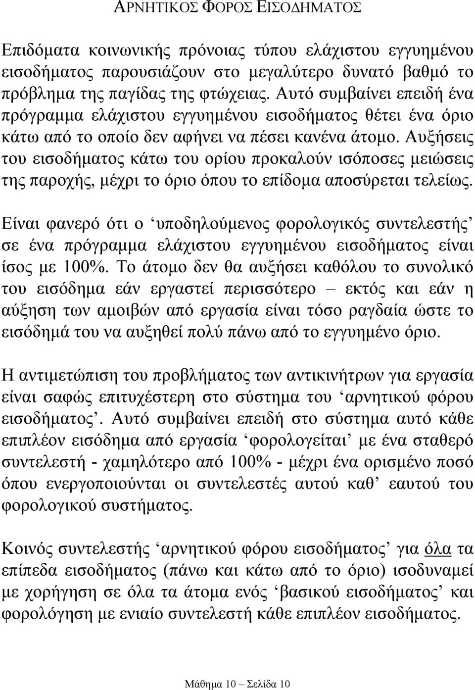 Αυξήσεις του εισοδήµατος κάτω του ορίου προκαλούν ισόποσες µειώσεις της παροχής, µέχρι το όριο όπου το επίδοµα αποσύρεται τελείως.