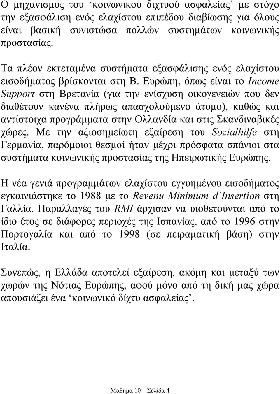 Ευρώπη, όπως είναι το Income Support στη Βρετανία (για την ενίσχυση οικογενειών που δεν διαθέτουν κανένα πλήρως απασχολούµενο άτοµο), καθώς και αντίστοιχα προγράµµατα στην Ολλανδία και στις