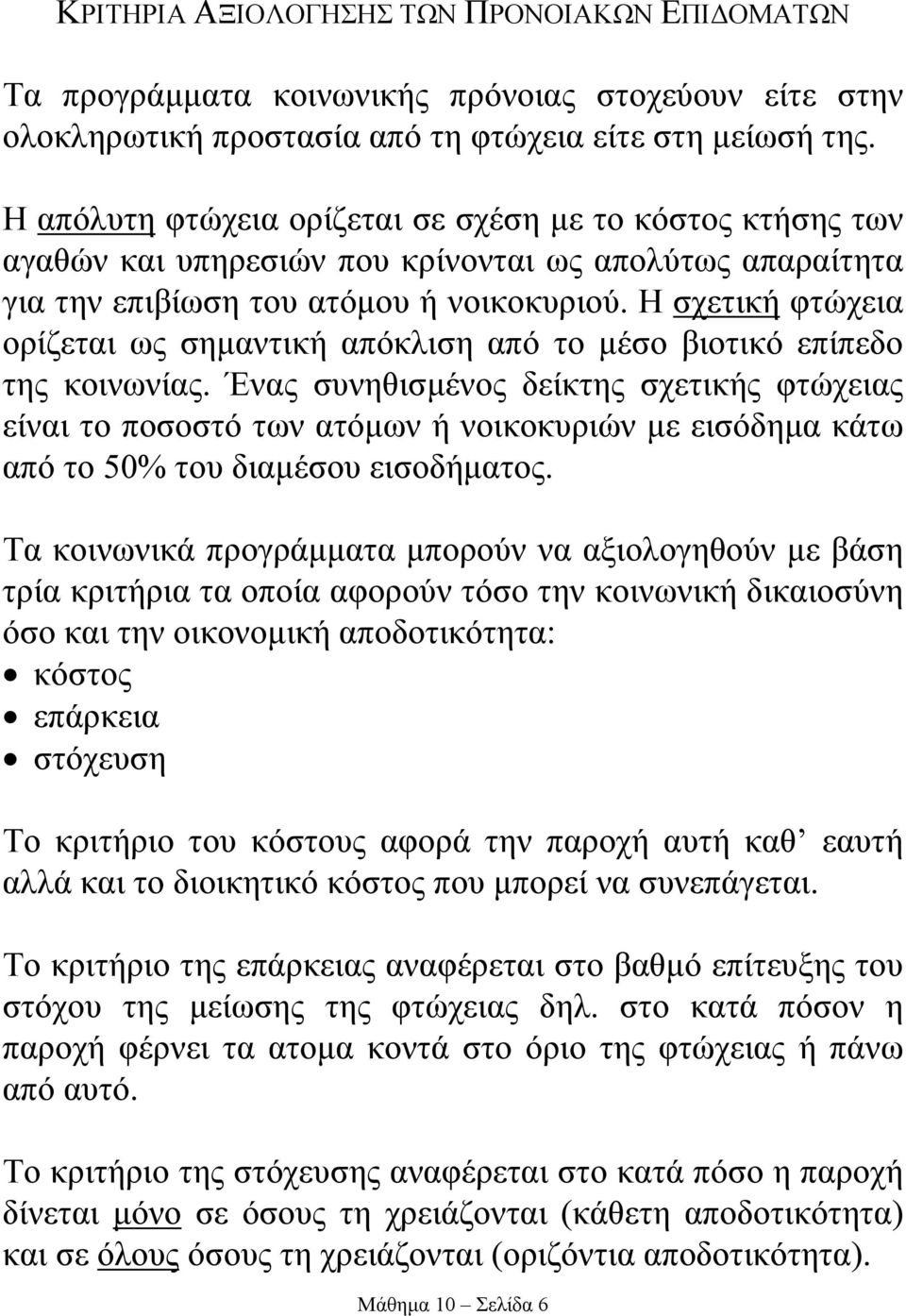 Η σχετική φτώχεια ορίζεται ως σηµαντική απόκλιση από το µέσο βιοτικό επίπεδο της κοινωνίας.