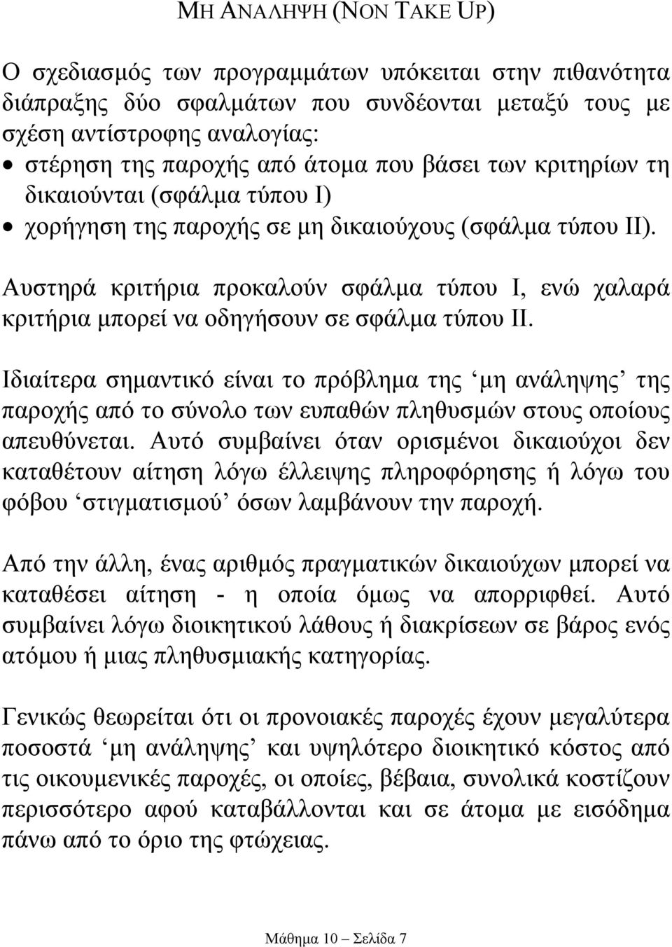 Αυστηρά κριτήρια προκαλούν σφάλµα τύπου I, ενώ χαλαρά κριτήρια µπορεί να οδηγήσουν σε σφάλµα τύπου II.