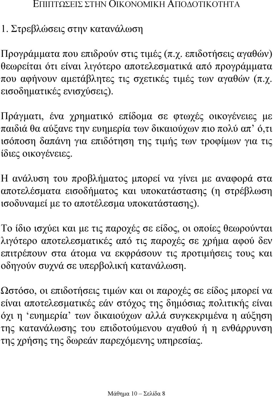 Πράγµατι, ένα χρηµατικό επίδοµα σε φτωχές οικογένειες µε παιδιά θα αύξανε την ευηµερία των δικαιούχων πιο πολύ απ ό,τι ισόποση δαπάνη για επιδότηση της τιµής των τροφίµων για τις ίδιες οικογένειες.