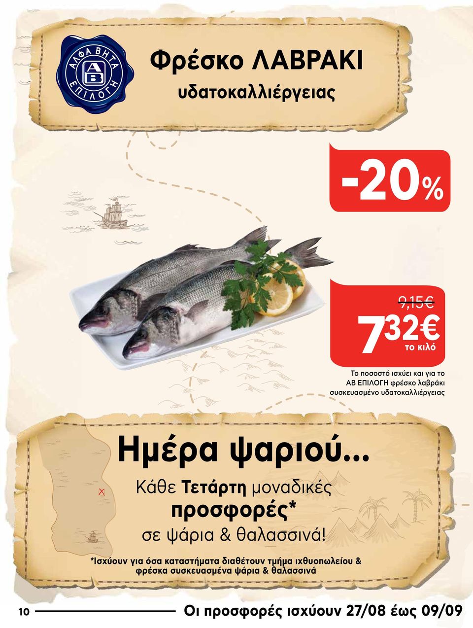 .. Κάθε Τετάρτη μοναδικές προσφορές* σε ψάρια & θαλασσινά!