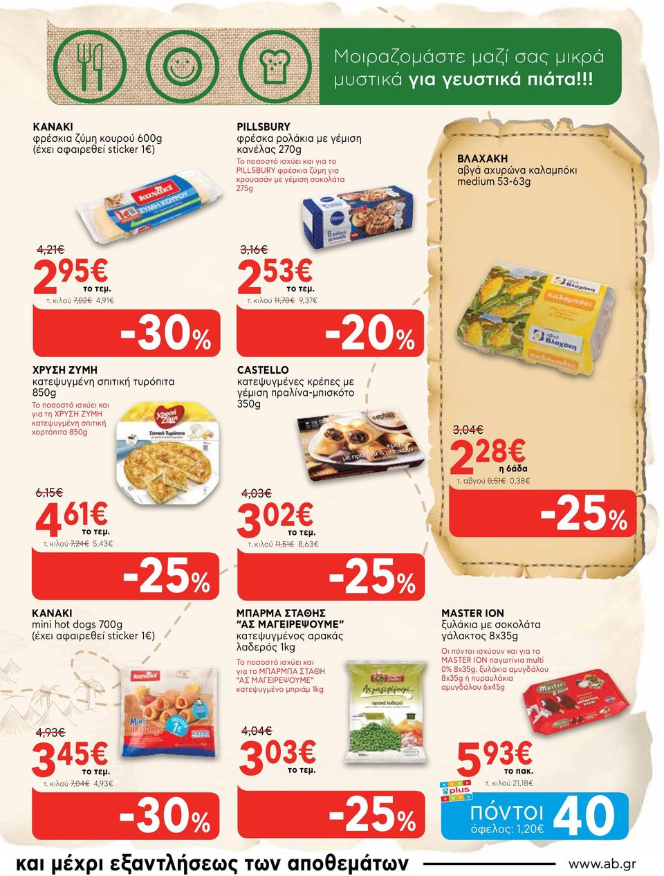 ΒΛΑΧΑΚΗ αβγά αχυρώνα καλαμπόκι medium 53-63g 4,21 2 95 τ. κιλού 7,02 4,91-30% 3,16 2 53 τ.