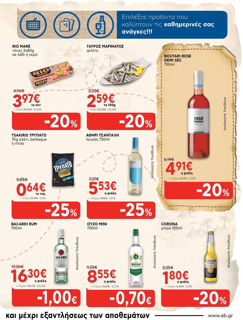 κιλού 32,33 25,86 Απολαύστε Υπεύθυνα TSAKIRIS ΤΡΥΠΑΤΟ 70g αλάτι, barbeque ή πίτσα ΑΘΗΡΙ ΤΣΑΝΤΑΛΗ λευκός 750ml 0 64 0,85 τ. κιλού 12,14 9,14 7,37 5 53 η φιάλη τ.