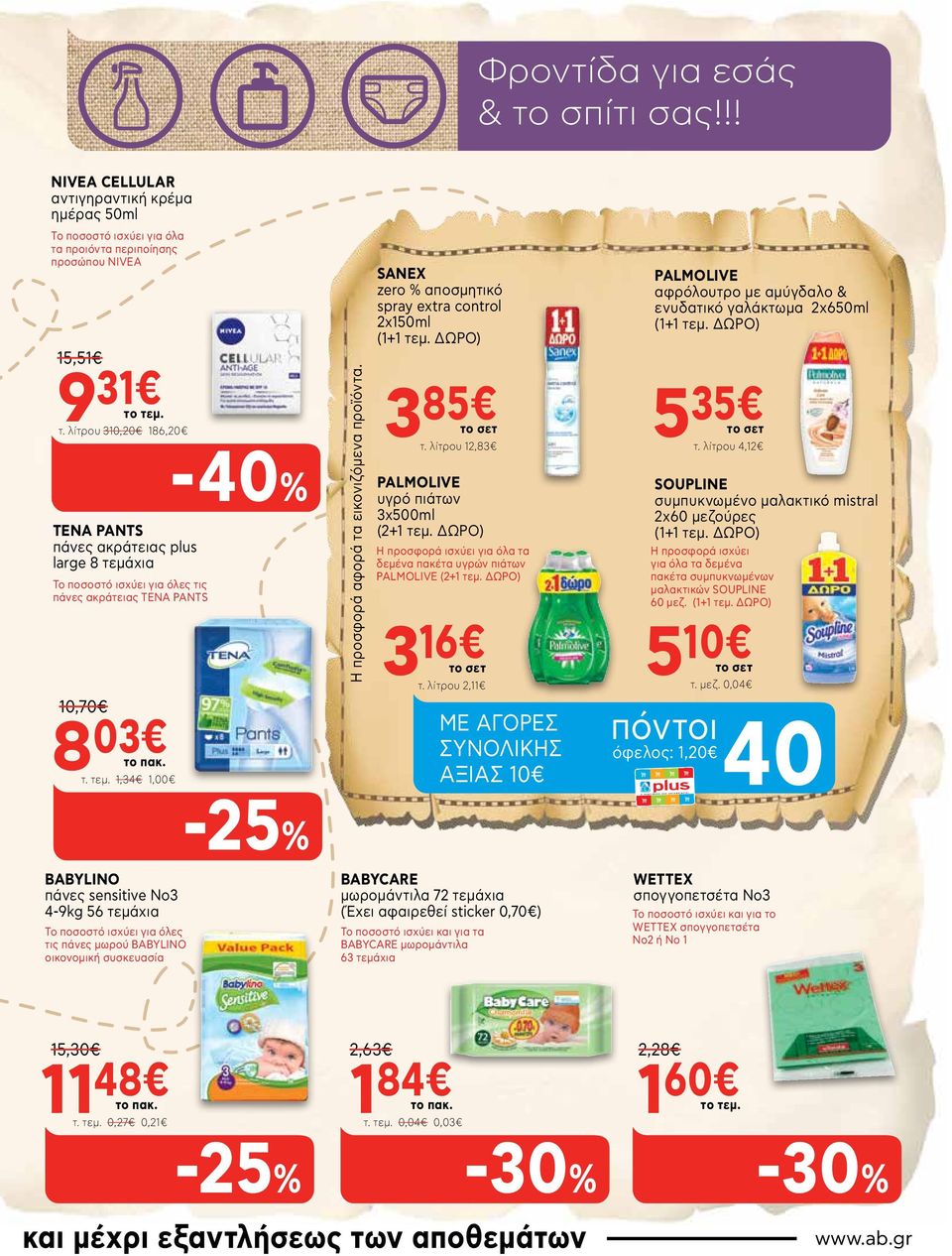 SANEX zero % αποσμητικό spray extra control 2χ150ml (1+1 τεμ. ΔΩΡΟ) 3 85 τ. λίτρου 12,83 PALMOLIVE υγρό πιάτων 3χ500ml (2+1 τεμ.