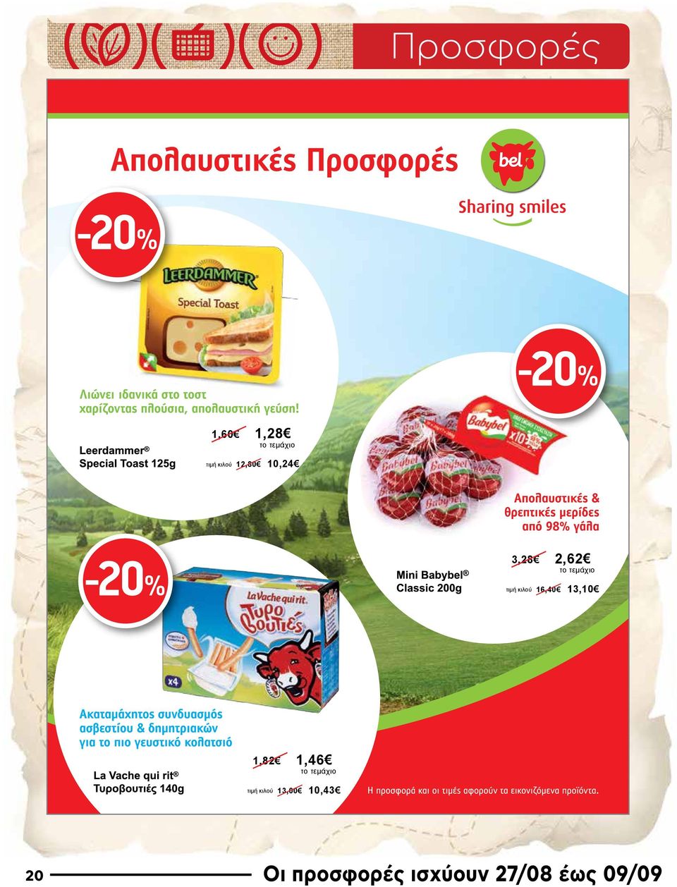 16,40 13,10 1,82 1,46 το τεμάχιο τιμή κιλού
