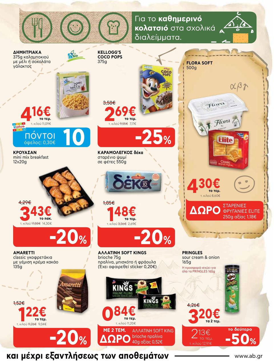 κιλού 3,36 2,69 ΑΛΛΑΤΙΝΗ SOFT KINGS brioche 75g πραλίνα, μπισκότο ή φράουλα (Έχει αφαιρεθεί sticker 0,20 ) 4 30 τ.