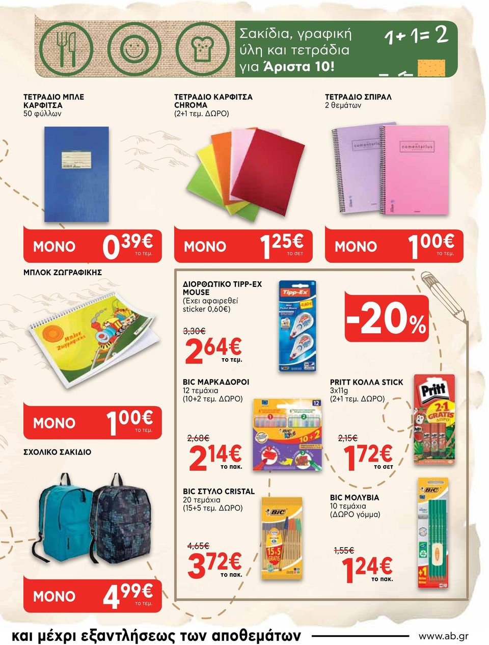 ΣΧΟΛΙΚΟ ΣΑΚΙΔΙΟ 1 00 τo τεμ. BIC ΜΑΡΚΑΔΟΡΟΙ 12 τεμάχια (10+2 τεμ. ΔΩΡΟ) 2,68 2 14 1 το πακ. PRITT ΚΟΛΛΑ STICK 3χ11g (2+1 τεμ.