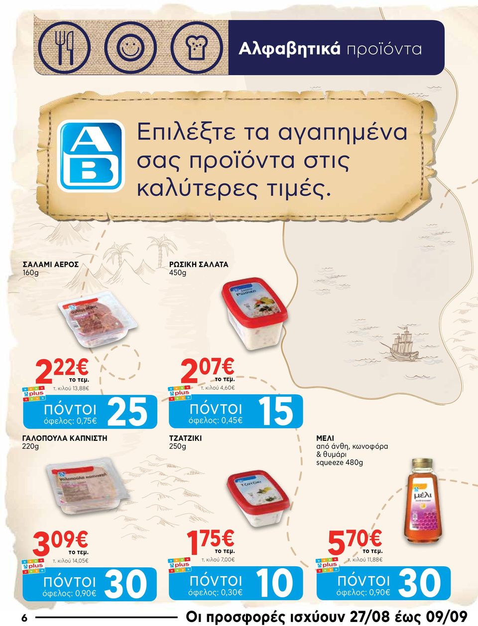κιλού 4,60 πόντοι όφελος: 0,45 15 ΓΑΛΟΠΟΥΛΑ ΚΑΠΝΙΣΤΗ 220g TZATZIKI 250g ΜΕΛΙ από άνθη, κωνοφόρα & θυμάρι squeeze