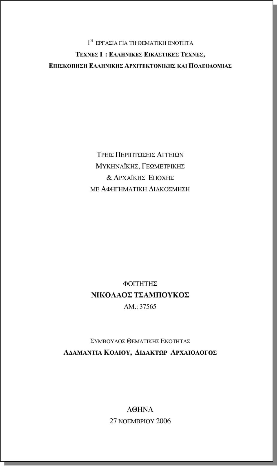 ΓΕΩΜΕΤΡΙΚΗΣ & ΑΡΧΑΪΚΗΣ ΕΠΟΧΗΣ ΜΕ ΑΦΗΓΗΜΑΤΙΚΗ ΙΑΚΟΣΜΗΣΗ ΦΟΙΤΗΤΗΣ ΝΙΚΟΛΑΟΣ ΤΣΑΜΠΟΥΚΟΣ ΑΜ.