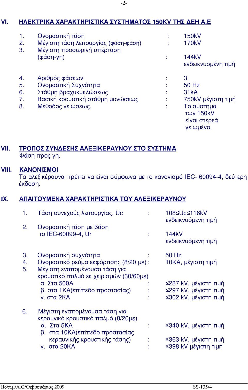 Βασική κρουστική στάθµη µονώσεως : 750kV µέγιστη τιµή 8. Μέθοδος γειώσεως. : Το σύστηµα των 150kV είναι στερεά γειωµένο. VII. VIII. IX. ΤΡΟΠΟΣ ΣΥΝ ΕΣΗΣ ΑΛΕΞΙΚΕΡΑΥΝΟΥ ΣΤΟ ΣΥΣΤΗΜΑ Φάση προς γη.