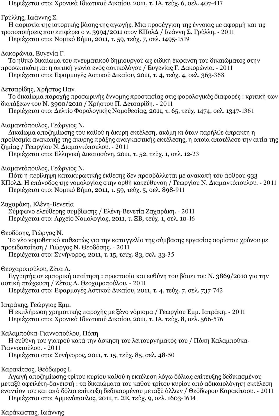 1495-1519 Δακορώνια, Ευγενία Γ. Το ηθικό δικαίωμα του πνευματικού δημιουργού ως ειδική έκφανση του δικαιώματος στην προσωπικότητα: η οπτική γωνία ενός αστικολόγου / Ευγενίας Γ. Δακορώνια. - 2011 Περιέχεται στο: Εφαρμογές Αστικού Δικαίου, 2011, τ.