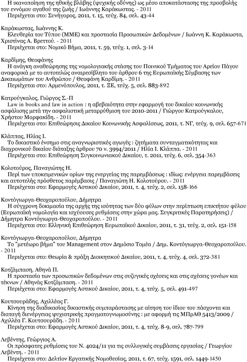 3-14 Καρδίμης, Θεοφάνης Η ανάγκη αναθεώρησης της νομολογιακής στάσης του Ποινικού Τμήματος του Αρείου Πάγου αναφορικά με το αυτοτελώς αναιρεσίβλητο του άρθρου 6 της Ευρωπαϊκής Σύμβασης των