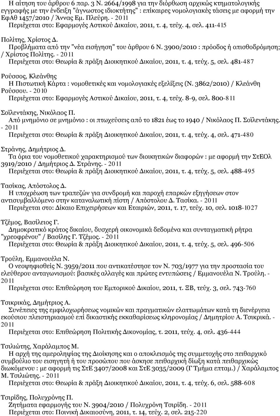 3900/2010 : πρόοδος ή οπισθοδρόμηση; / Χρίστος Πολίτης. - 2011 Περιέχεται στο: Θεωρία & πράξη Διοικητικού Δικαίου, 2011, τ. 4, τεύχ. 5, σελ.