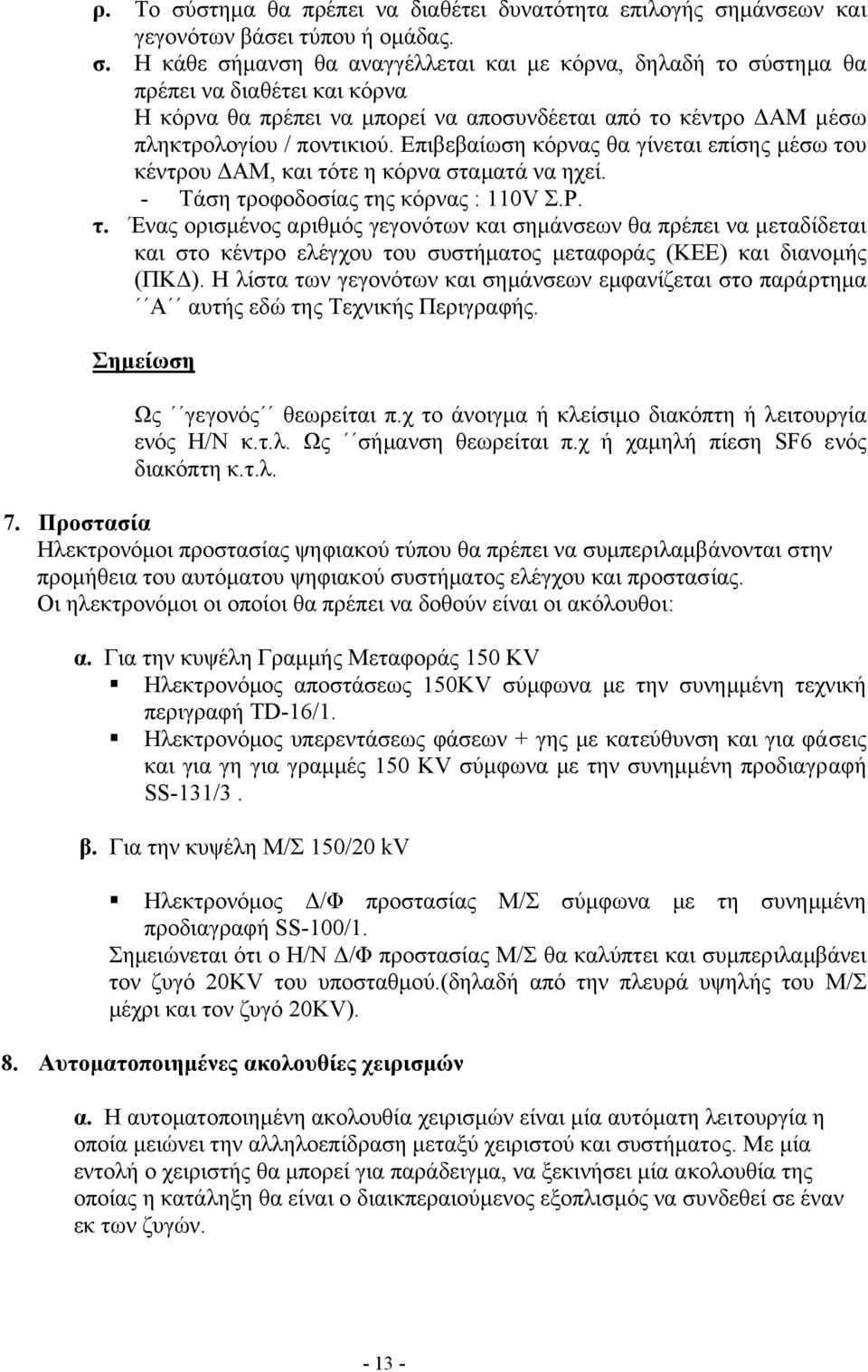 Η λίστα των γεγονότων και σηµάνσεων εµφανίζεται στο παράρτηµα Α αυτής εδώ της Τεχνικής Περιγραφής. Σηµείωση Ως γεγονός θεωρείται π.χ το άνοιγµα ή κλείσιµο διακόπτη ή λειτουργία ενός Η/Ν κ.τ.λ. Ως σήµανση θεωρείται π.