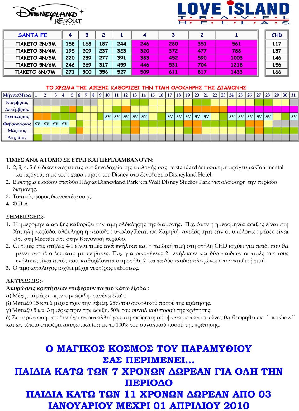 20 21 22 23 24 25 26 27 28 29 30 31 Νοέµβριος Δεκέµβριος Ιανουάριος SV SV SV SV SV SV SV SV SV SV SV SV SV SV SV SV Φεβρουάριος SV SV SV SV Μάρτιος Απρίλιος ΤΙΜΕΣ ΑΝΑ ΑΤΟΜΟ ΣΕ ΕΥΡΩ ΚΑΙ ΠΕΡΙΛΑΜΒΑΝΟΥΝ: