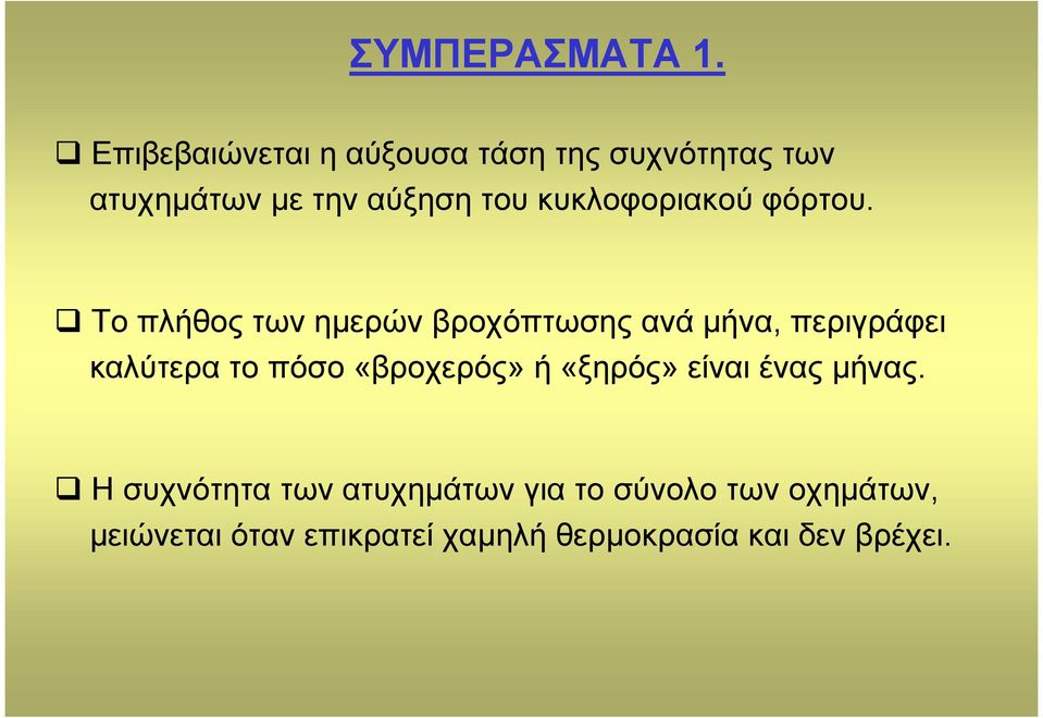 κυκλοφοριακού φόρτου.