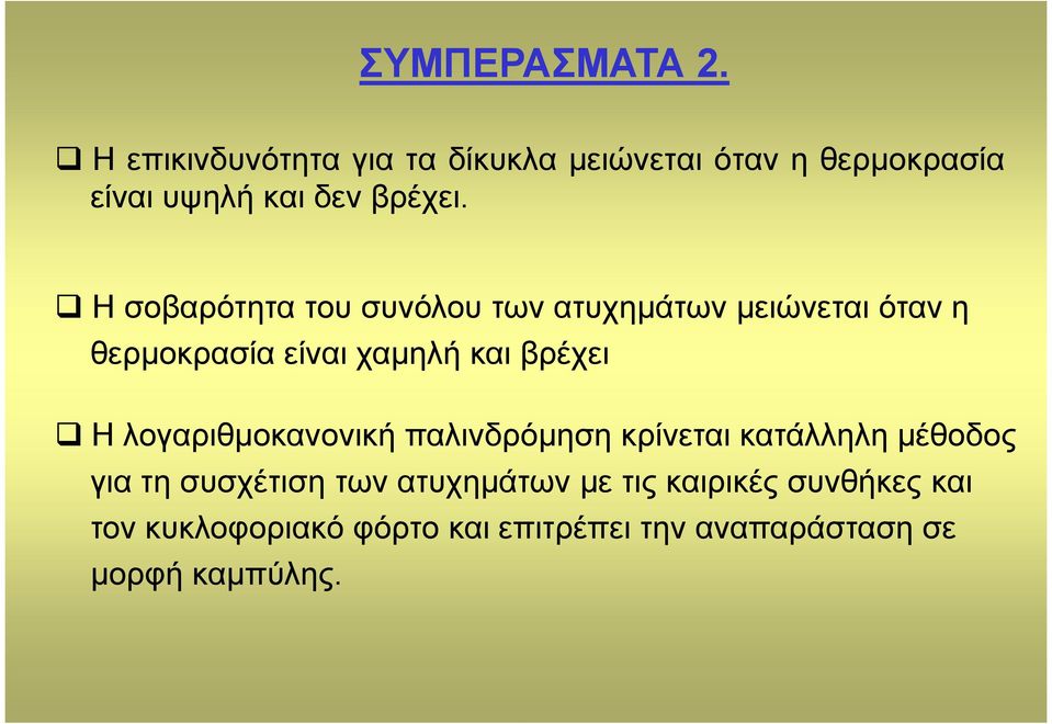 Η σοβαρότητα του συνόλου των ατυχηµάτων µειώνεται όταν η θερµοκρασία είναι χαµηλή και βρέχει Η