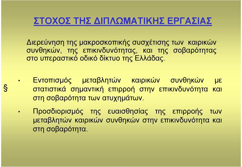 Εντοπισµός µεταβλητών καιρικών συνθηκών µε στατιστικά σηµαντική επιρροή στην επικινδυνότητα και στη