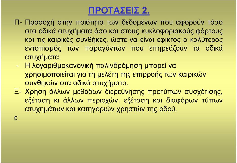 συνθήκες, ώστε να είναι εφικτός ο καλύτερος εντοπισµός των παραγόντων που επηρεάζουν τα οδικά ατυχήµατα.