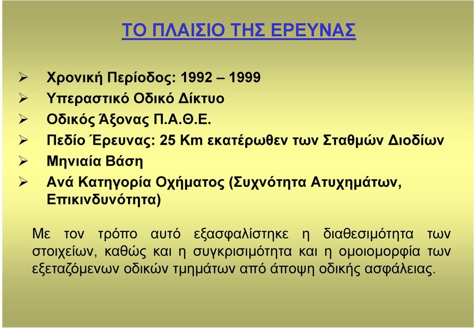 Km εκατέρωθεν των Σταθµών ιοδίων Μηνιαία Βάση Ανά Κατηγορία Οχήµατος (Συχνότητα Ατυχηµάτων,