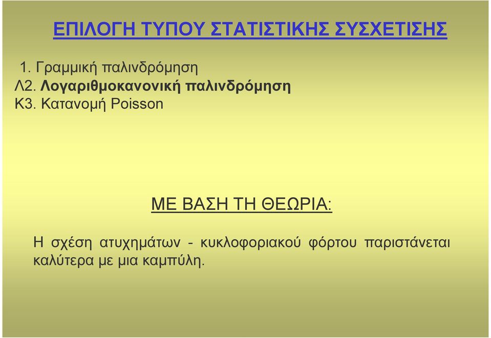 Λογαριθµοκανονική παλινδρόµηση Κ3.