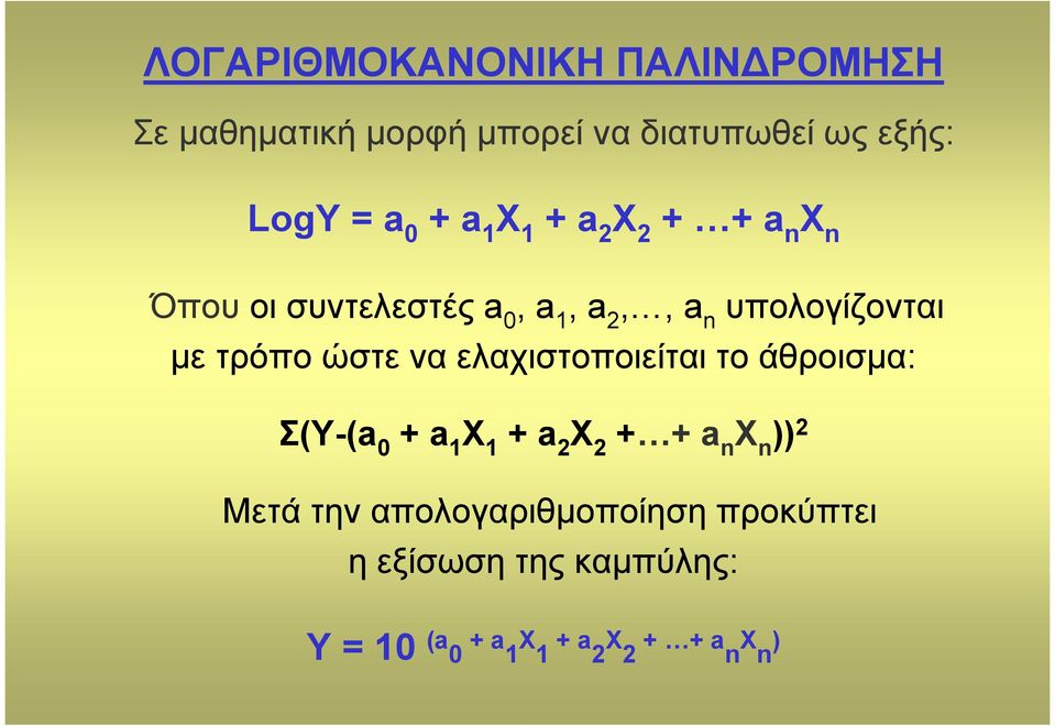 ώστε να ελαχιστοποιείται το άθροισµα: Σ(Υ-(a 0 + a 1 Χ 1 + a 2 Χ 2 + + a n Χ n )) 2 Μετά την