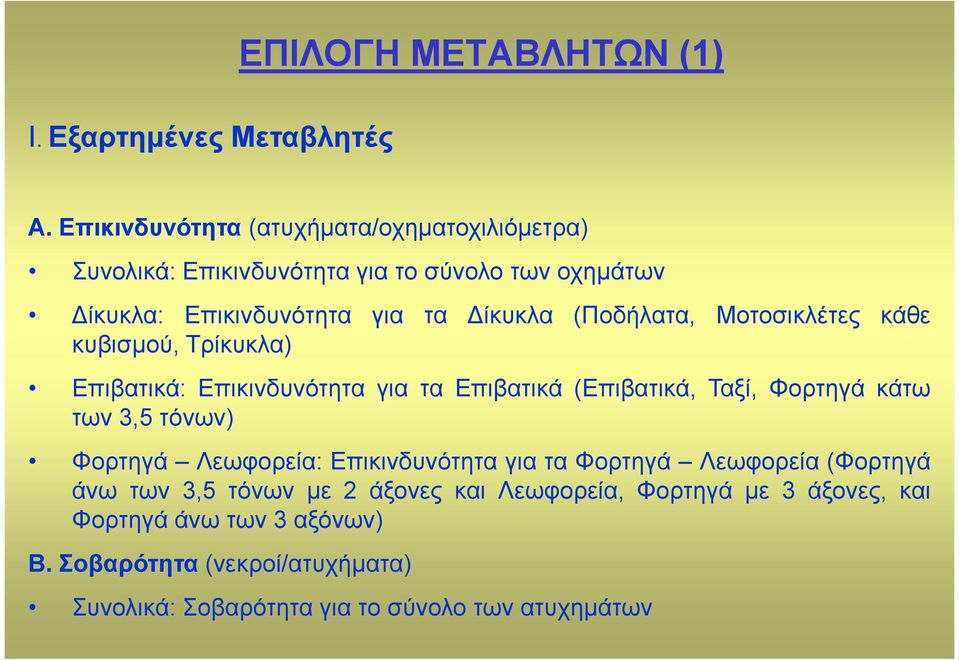 (Ποδήλατα, Μοτοσικλέτες κάθε κυβισµού, Τρίκυκλα) Επιβατικά: Επικινδυνότητα για τα Επιβατικά (Επιβατικά, Ταξί, Φορτηγά κάτω των 3,5 τόνων)