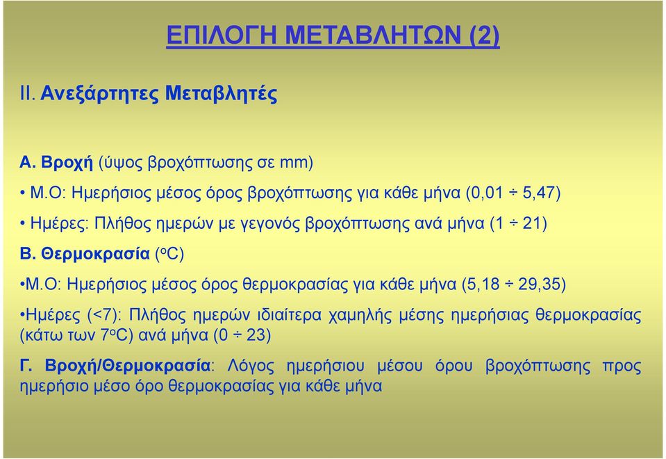 Θερµοκρασία ( ο C) Μ.