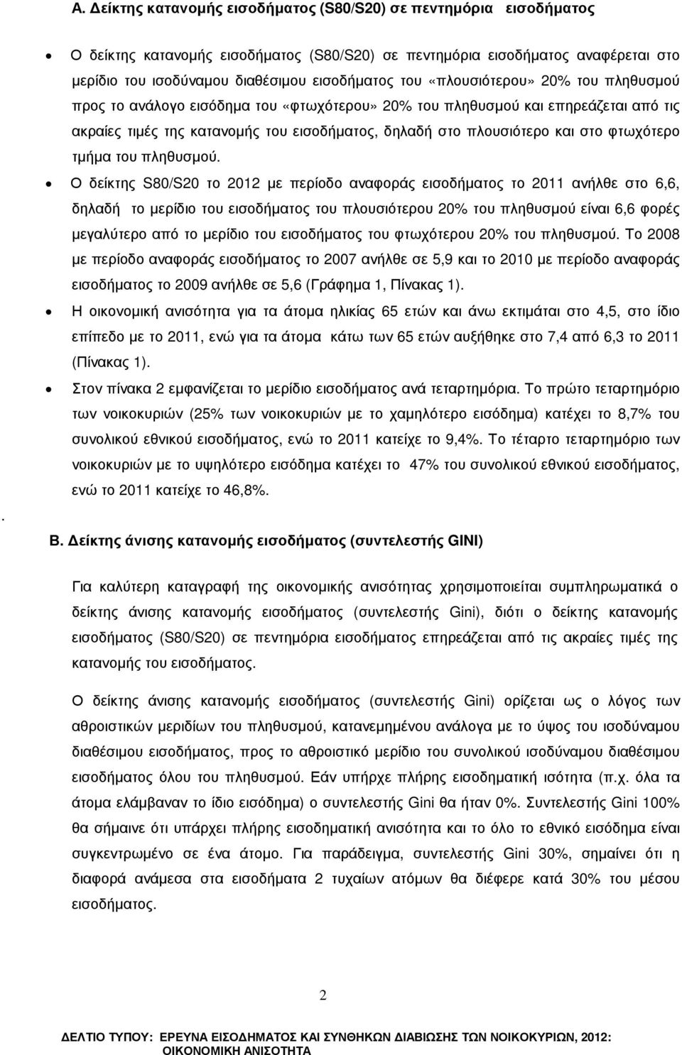 «φτωχότερου» 20% του πληθυσµού και επηρεάζεται από τις ακραίες τιµές της κατανοµής του εισοδήµατος, δηλαδή στο πλουσιότερο και στο φτωχότερο τµήµα του πληθυσµού.