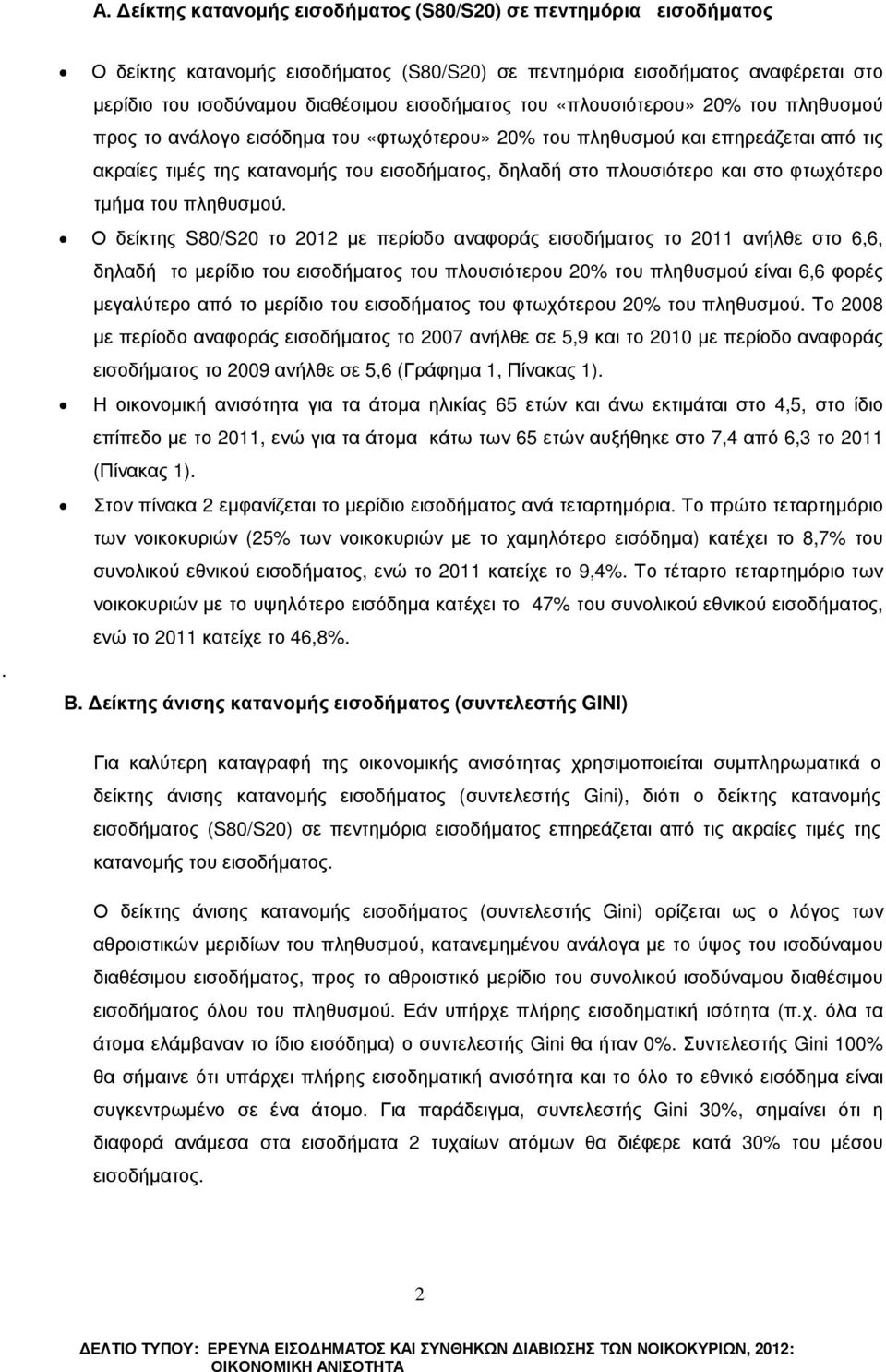 «φτωχότερου» 20% του πληθυσµού και επηρεάζεται από τις ακραίες τιµές της κατανοµής του εισοδήµατος, δηλαδή στο πλουσιότερο και στο φτωχότερο τµήµα του πληθυσµού.