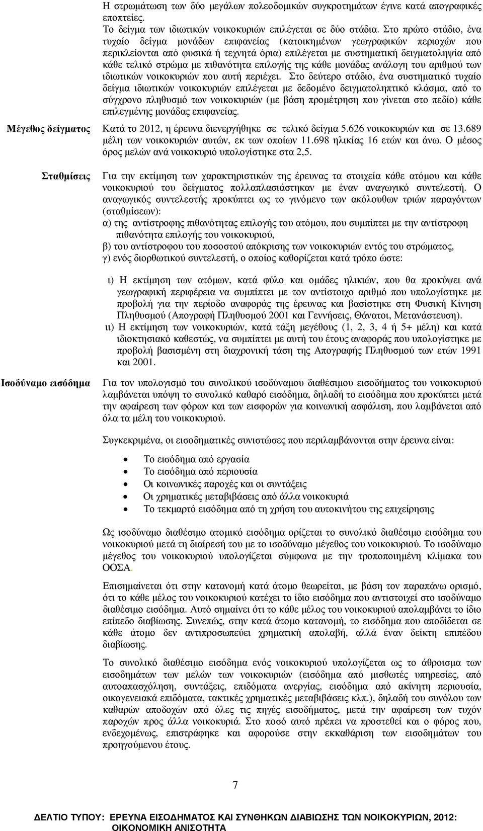 µε πιθανότητα επιλογής της κάθε µονάδας ανάλογη του αριθµού των ιδιωτικών νοικοκυριών που αυτή περιέχει.