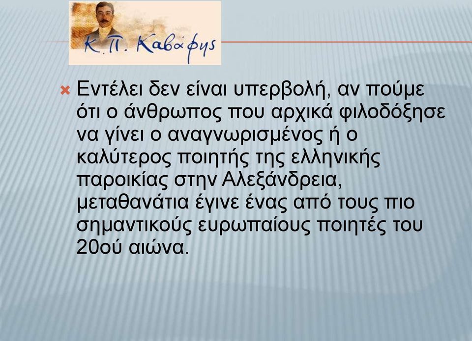 ποιητής της ελληνικής παροικίας στην Aλεξάνδρεια, μεταθανάτια