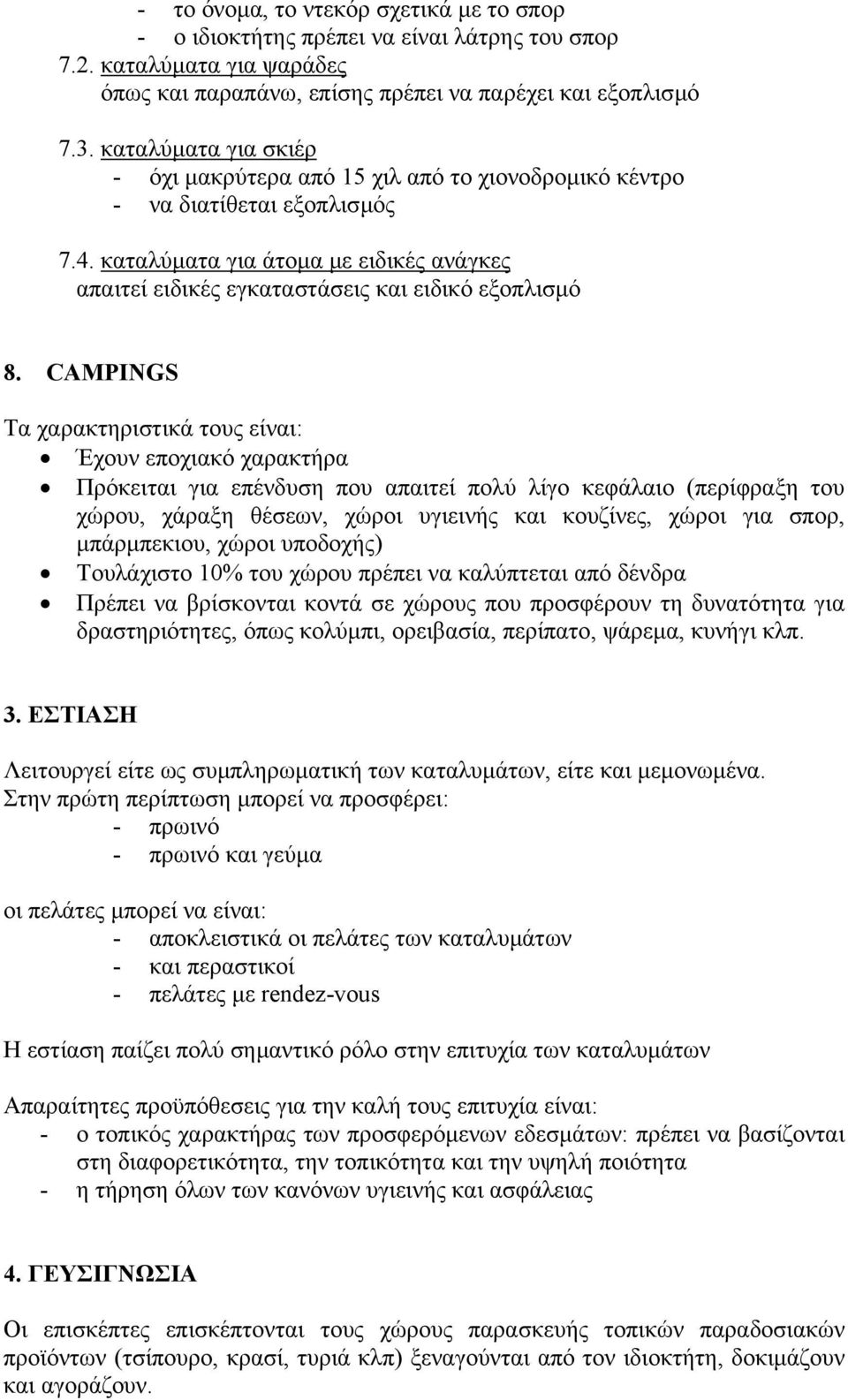 CAMPINGS Τα χαρακτηριστικά τους είναι: Έχουν εποχιακό χαρακτήρα Πρόκειται για επένδυση που απαιτεί πολύ λίγο κεφάλαιο (περίφραξη του χώρου, χάραξη θέσεων, χώροι υγιεινής και κουζίνες, χώροι για σπορ,