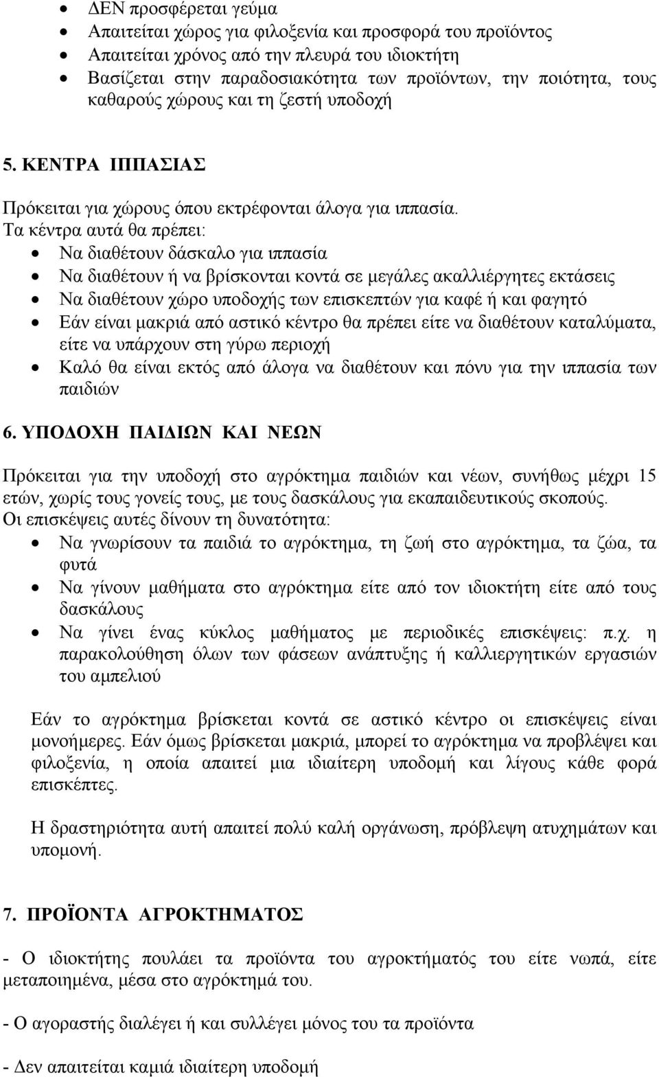 Τα κέντρα αυτά θα πρέπει: Να διαθέτουν δάσκαλο για ιππασία Να διαθέτουν ή να βρίσκονται κοντά σε µεγάλες ακαλλιέργητες εκτάσεις Να διαθέτουν χώρο υποδοχής των επισκεπτών για καφέ ή και φαγητό Εάν