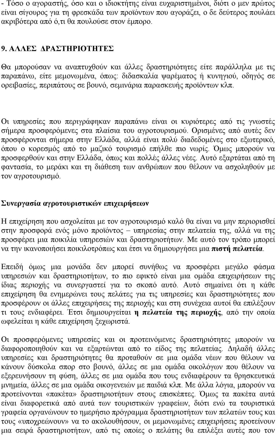 ΑΛΛΕΣ ΡΑΣΤΗΡΙΟΤΗΤΕΣ Θα µπορούσαν να αναπτυχθούν και άλλες δραστηριότητες είτε παράλληλα µε τις παραπάνω, είτε µεµονωµένα, όπως: διδασκαλία ψαρέµατος ή κυνηγιού, οδηγός σε ορειβασίες, περιπάτους σε