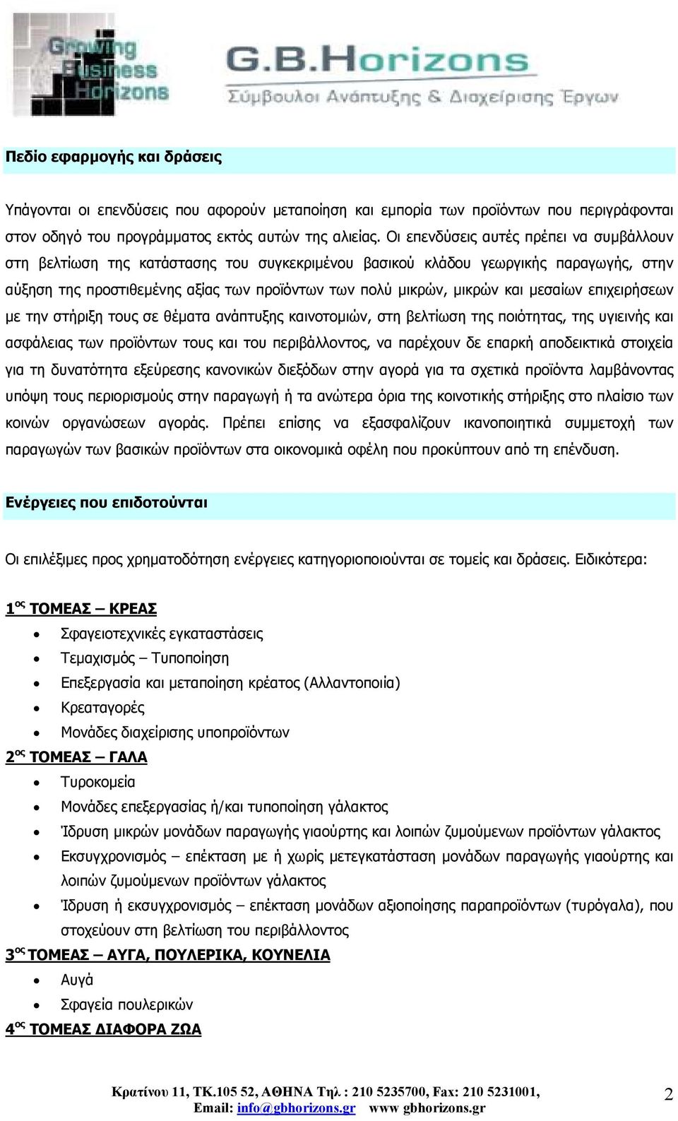 και µεσαίων επιχειρήσεων µε την στήριξη τους σε θέµατα ανάπτυξης καινοτοµιών, στη βελτίωση της ποιότητας, της υγιεινής και ασφάλειας των προϊόντων τους και του περιβάλλοντος, να παρέχουν δε επαρκή