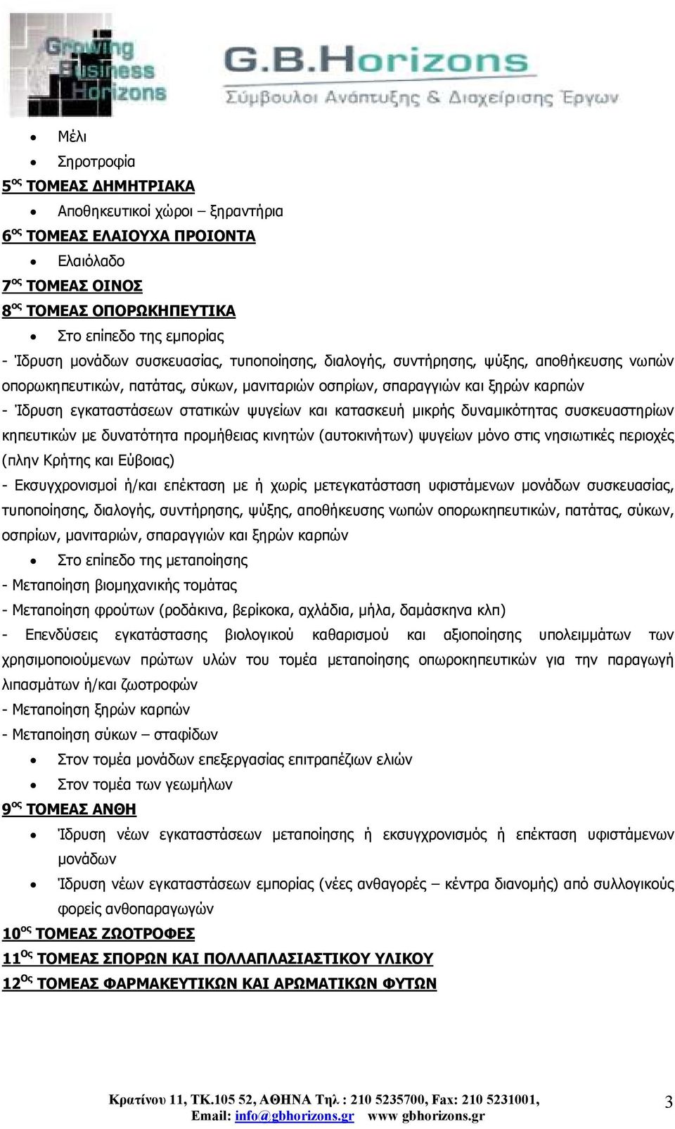 κατασκευή µικρής δυναµικότητας συσκευαστηρίων κηπευτικών µε δυνατότητα προµήθειας κινητών (αυτοκινήτων) ψυγείων µόνο στις νησιωτικές περιοχές (πλην Κρήτης και Εύβοιας) - Εκσυγχρονισµοί ή/και επέκταση