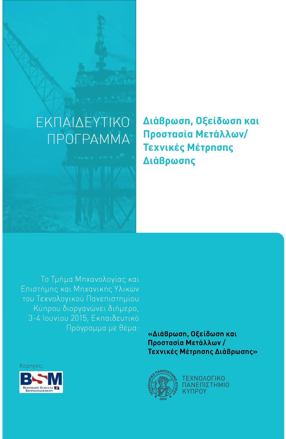 Πανεπιστημίου Κύπρου διοργανώνει διήμερο, 3-4 Ιουνίου 2015, Εκπαιδευτικό Πρόγραμμα με