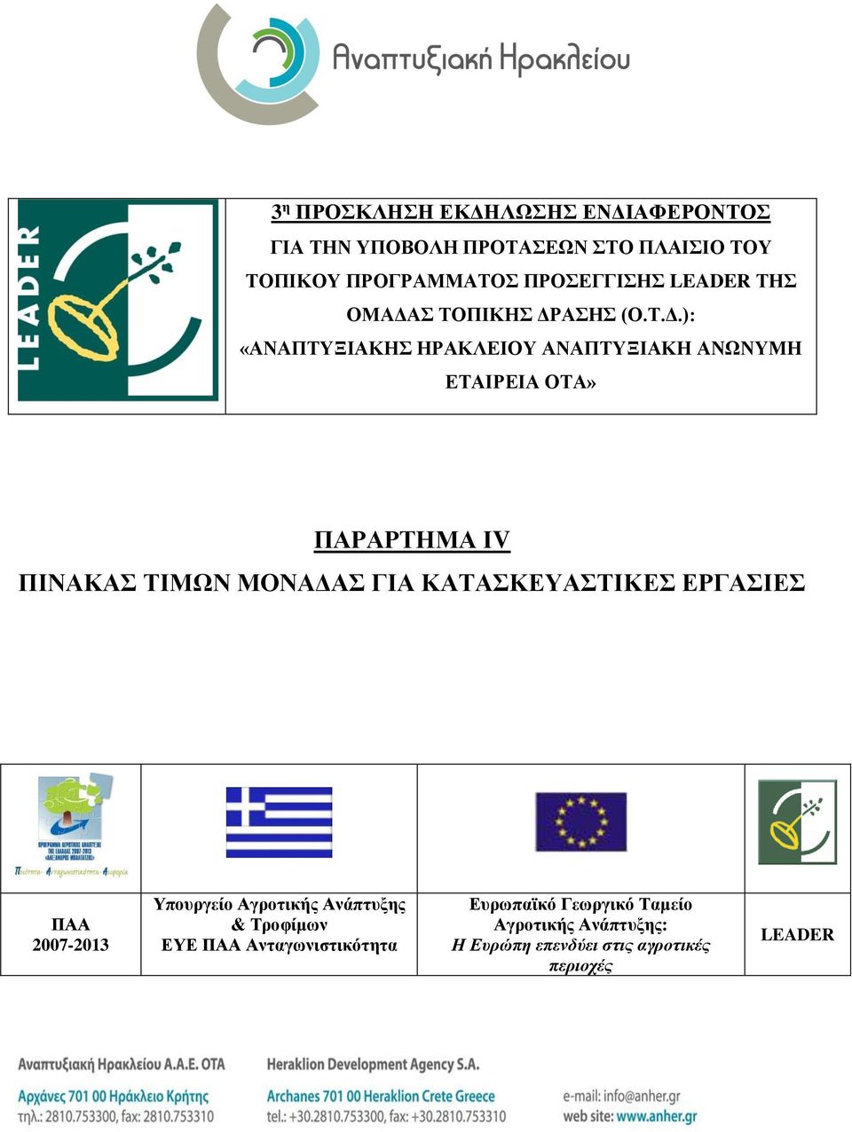 Σ ΤΟΠΙΚΗΣ ΔΡ