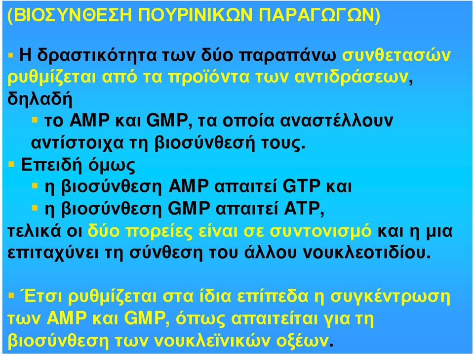 Επειδή όµως ηβιοσύνθεση AMP απαιτεί GTP και ηβιοσύνθεση GMP απαιτεί ATP, τελικάοιδύοπορείεςείναισεσυντονισµόκαιηµια