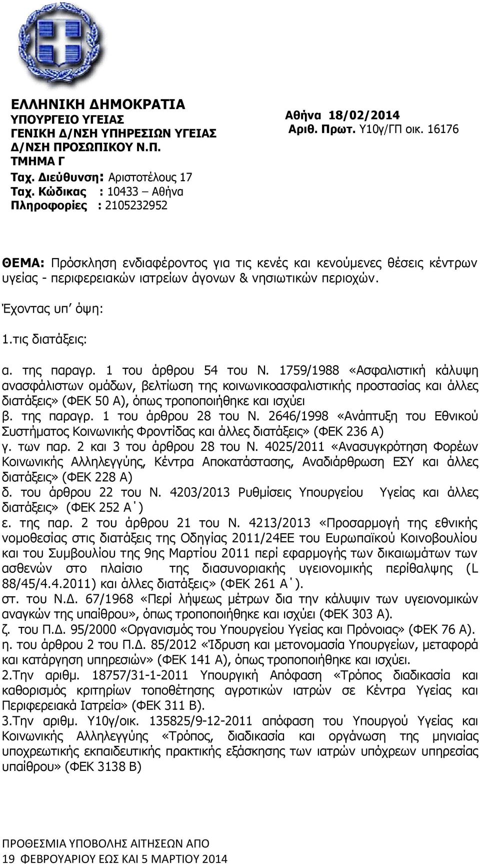 ΘΕΜΑ: Πρόσκληση ενδιαφέροντος για τις κενές και κενούμενες θέσεις κέντρων υγείας - περιφερειακών ιατρείων άγονων & νησιωτικών περιοχών. Έχοντας υπ όψη: 1.τις διατάξεις: α. της παραγρ.