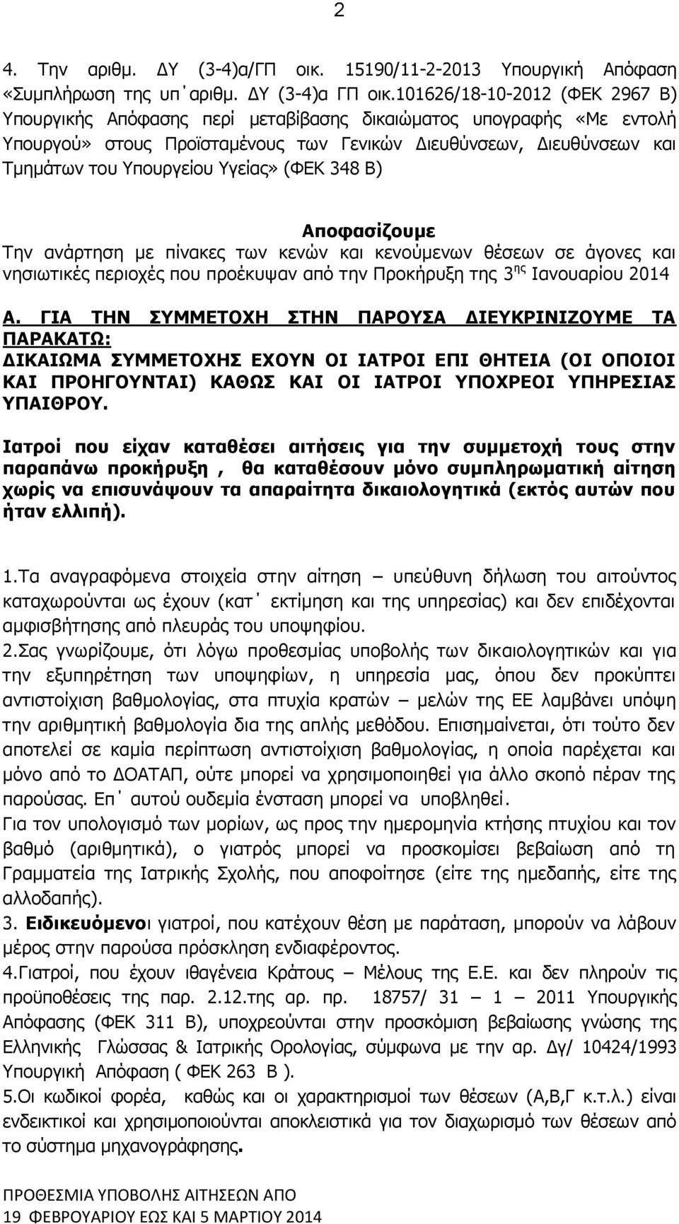 Υγείας» (ΦΕΚ 348 Β) Αποφασίζουμε Την ανάρτηση με πίνακες των κενών και κενούμενων θέσεων σε άγονες και νησιωτικές περιοχές που προέκυψαν από την Προκήρυξη της 3 ης Ιανουαρίου 2014 Α.