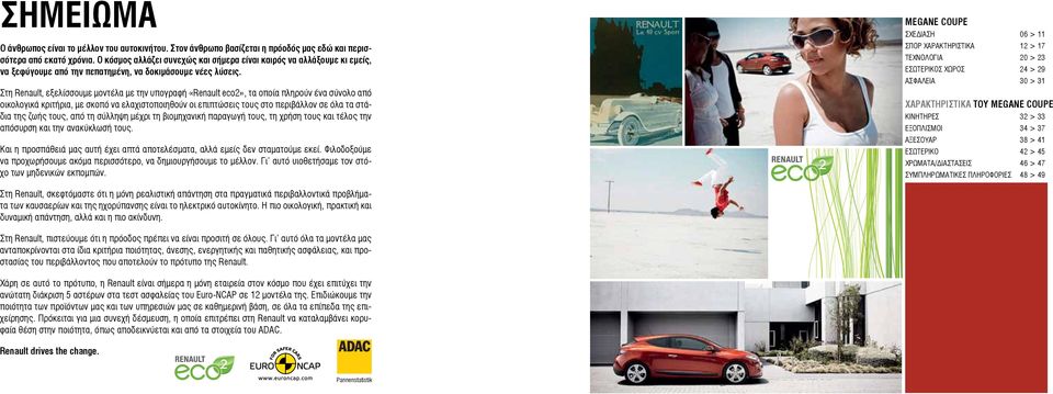 Στη Renault, εξελίσσουμε μοντέλα με την υπογραφή «Renault eco2», τα οποία πληρούν ένα σύνολο από οικολογικά κριτήρια, με σκοπό να ελαχιστοποιηθούν οι επιπτώσεις τους στο περιβάλλον σε όλα τα στάδια