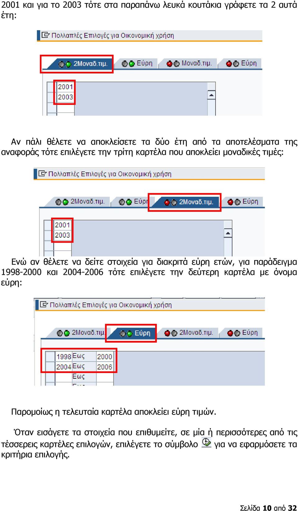 1998-2000 και 2004-2006 τότε επιλέγετε την δεύτερη καρτέλα µε όνοµα εύρη: Παροµοίως η τελευταία καρτέλα αποκλείει εύρη τιµών.