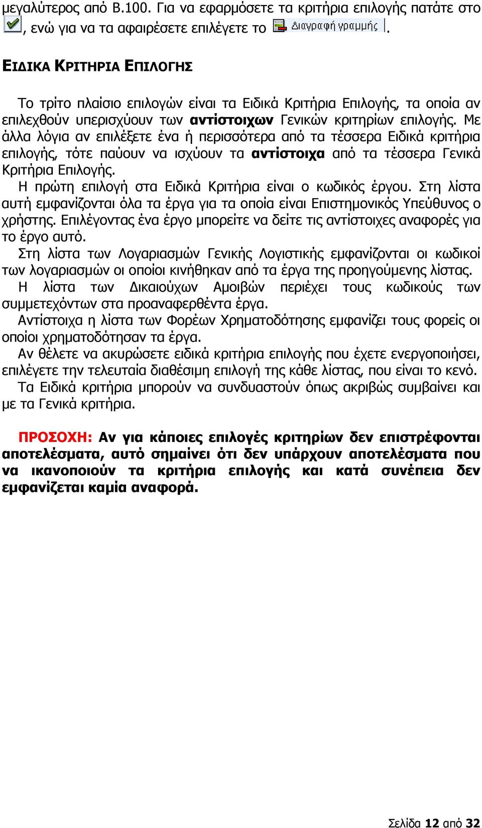 Με άλλα λόγια αν επιλέξετε ένα ή περισσότερα από τα τέσσερα Ειδικά κριτήρια επιλογής, τότε παύουν να ισχύουν τα αντίστοιχα από τα τέσσερα Γενικά Κριτήρια Επιλογής.