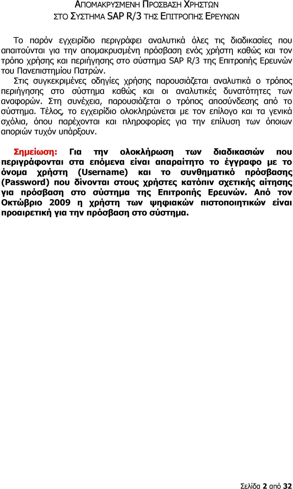 Στις συγκεκριµένες οδηγίες χρήσης παρουσιάζεται αναλυτικά ο τρόπος περιήγησης στο σύστηµα καθώς και οι αναλυτικές δυνατότητες των αναφορών.