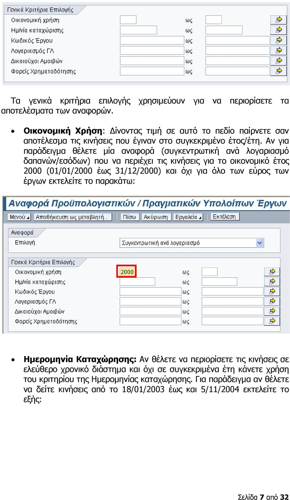 Αν για παράδειγµα θέλετε µία αναφορά (συγκεντρωτική ανά λογαριασµό δαπανών/εσόδων) που να περιέχει τις κινήσεις για το οικονοµικό έτος 2000 (01/01/2000 έως 31/12/2000) και όχι για